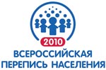Всероссийская перепись населения-2010